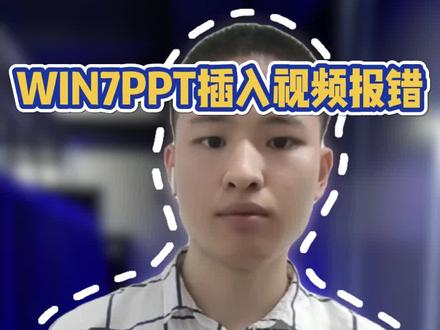 WIN7PPT插入视频报错#笔记本电脑