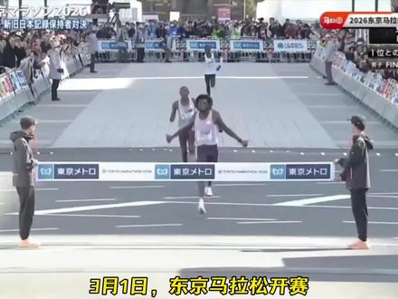 2026东京马拉松开赛,中国最强00后丰配友 vs 日本夺冠热门大迫杰,创造中国历史,引领中国马拉松跑进205大关,抗日成功#东京马拉松#丰配友#大迫杰#竞技体育#赛事解说