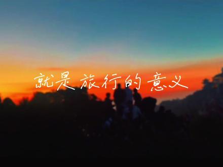#旅行的意义 #旅游足迹 你离开我,就是旅游的意义#2025我的旅行的意义