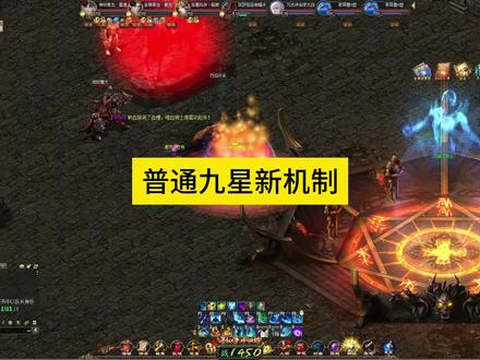 普通九星新机制,#魔域 #魔域达人秀