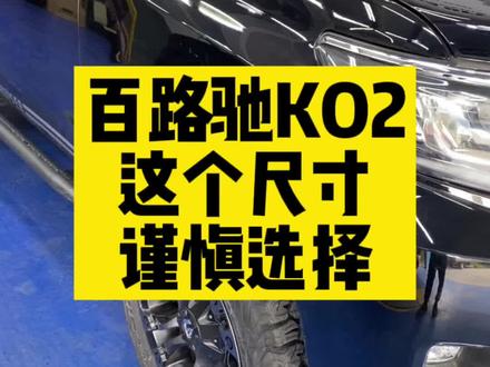 普拉多如果换AT胎,选择百路驰KO2轮胎的话,慎重选择这个尺寸,太难用,又宽又硬,又吵,用65扁平率那个批次的会好很多#汽车知识 #普拉多 #轮胎