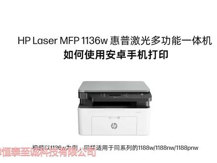 干货分享
惠普 1136w/1188w/1188nw安卓系统无线打印操作方法
1.恢复打印机网络默认(0:00-0:35)
2.配置打印机无线(0:35-2:20)
3.HP smart安装(2:20-3:10)
4.HP服务打印插件安装(3:10-4:40)
5.打印图片(4:40-5:30)
6.打印Word文件(5:30-6:25)
7.打印PDF文件(6:25-7:25)
8.打印Excel文件(7:25-8:25)
#惠普打印机 #惠普打印机使用教程