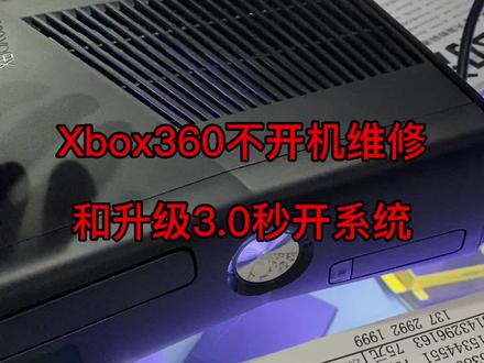 Xbox360维修不开机没显示,顺便升级秒开系统#专业维修