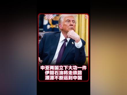 中亚两国立下大功一件,伊朗石油将走铁路,源源不断运到中国? #时代砺剑高燃出列 #零基础看懂全球 #全球创作者计划 #时事热点 #国际局势