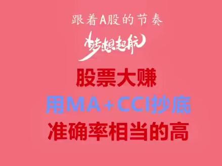 股票大赚,只做MA+CCI抄底战法!一个方法吃遍主升浪!建议 #我要上热门