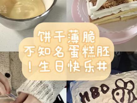 昨天给自己做了一个生日蛋糕😳
十年内没人懂的蛋糕造型。感谢小助手
#生日蛋糕 #烘焙 #茶冻 #打奶油 #沉浸式