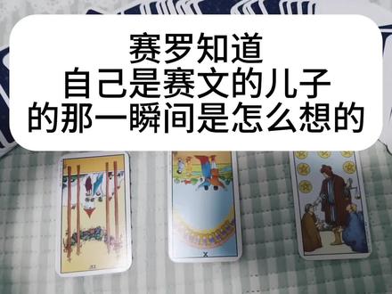 孩子投稿(第19期)
#塔罗牌#赛罗奥特曼 #赛文奥特曼 #父子