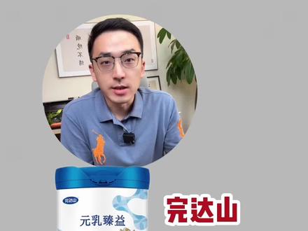 完达山元乳臻益是适度水解吗?#完达山元乳 #奶粉怎么选 #水解奶粉