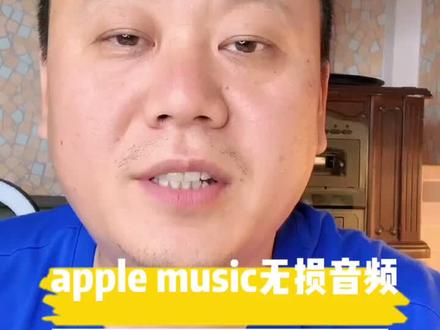#苹果音乐 #无损音乐 #杜比全景声 apple music无损音频杜比全景声是