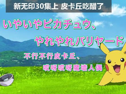 新无印30集上 皮卡丘吃醋了#皮卡丘 #宝可梦新无印