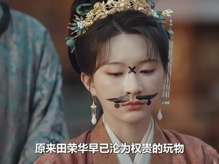 原来田荣华早已沦为权贵的玩物,只因她背靠的清鹤道长即将倒台, 可田本昌为了砸钱买官,当即便带着她巴结新的权贵#家业 #杨紫 #韩东君 #宅家dou剧场 #家业后劲好大