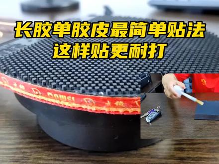 长胶单胶皮这样贴不仅简单还会增加耐打性。乒乓球