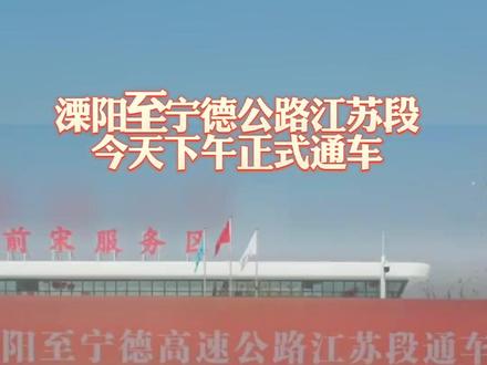 好消息!溧阳至宁德公路江苏段今天下午正式通车!#常州 #本地新闻