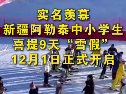 实名羡慕!新疆阿勒泰中小学生迎9天 “雪假”,12月1日正式开启