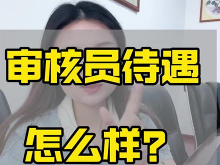 CC AA审核员待遇怎么样?