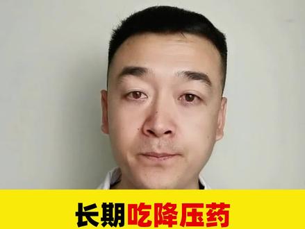 天天吃降压药会对身体有影响吗?#硬核健康科普dou来说 #降压药