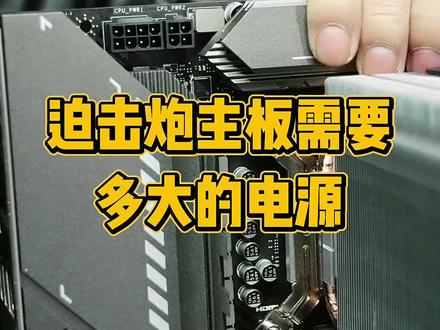 B560迫击炮电源怎么选#电脑知识 #电脑配置 #飞鱼电脑 #同城热门