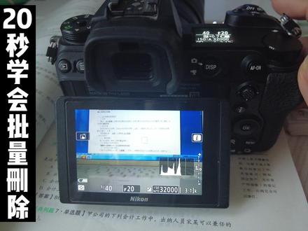 第一集20秒让你学会尼康Z6II批量删除照片#教你玩转相机 #尼康微单删除键