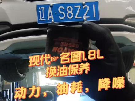 现代名图1.8L换油保养动力油耗降噪#每天一个用车小知识 #机油保养 #汽车保养与维修 #现代名图 @DOU+好生意 @抖音热点宝 @抖音创作者中心 @DOU+小助手