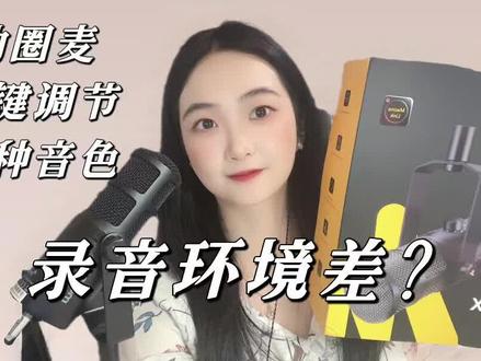 最近在用一款动圈麦,很结实,可以有效屏蔽一些噪音,中低频饱满,音质温暖,挺适合夜间情感电台配音,给大家参考#配音 #声音治愈 #麦克风 #动圈麦 #录音设备