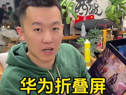 华为折叠屏怎么设置内屏游戏模式打游戏全屏