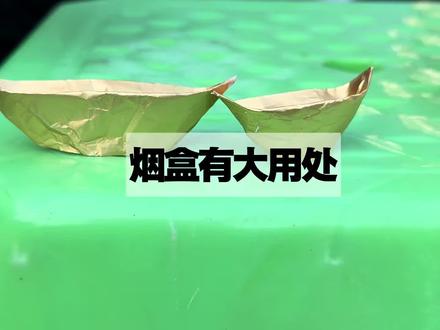 烟盒有大用处 #实用生活小妙招 #创作者中心 #创作灵感 #戒烟