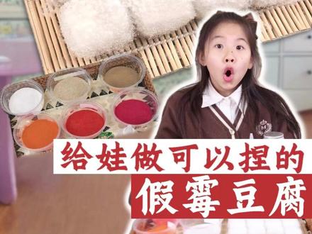 太仿真了~ 谁能看出我的霉豆腐是用啥做的?想蹲后续的,我来踢~#开心又好奇 #自制霉豆腐 #仿真食玩 #DIY