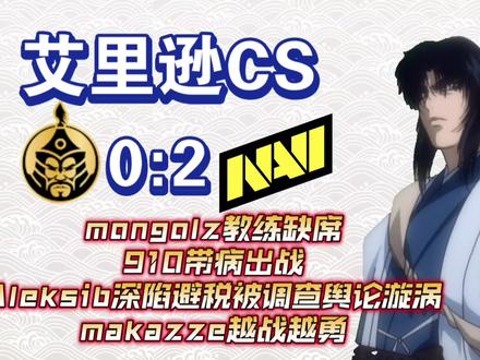 【艾里逊ALX】mongolz不敌NAVI,910生病状态不佳,小李子展示大心脏。#910 #NAVI #蒙古队 #小李子 #游戏破壁计划