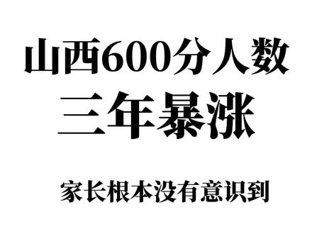 高考600分,正在以一种你不知道的速度增长,可是近三年山西的 清北率 一本率 二本率没啥变化!这是为什么?
#山西高考#高考600分#长治高考#山西教育#长治教育