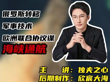 俄罗斯转移军事技术,欧洲联合协议谋海峡通航 #独夫之心 #美伊冲突 #霍尔木兹海峡