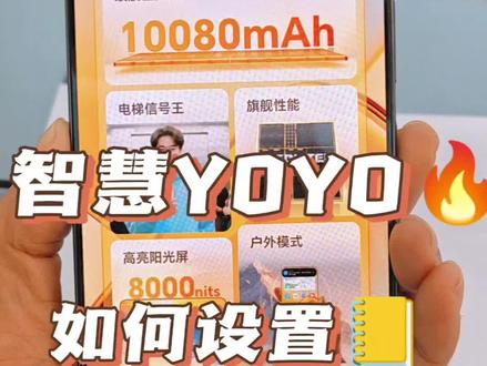 荣耀手机智慧YOYO如何设置!#荣耀Power2#山西荣耀 #手机使用技巧
