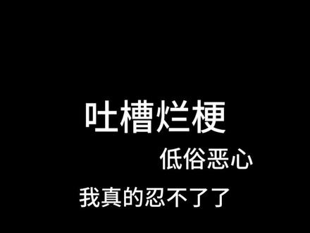 吐槽烂梗 #吐槽#那些网络上的烂梗 #低俗恶心