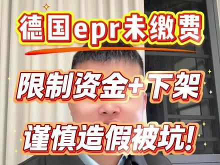 Temu Epr缴费凭证谨慎造假被处罚啊 大家25年的店铺一定要及时上传缴费发票,避免影响后续销售!#跨境电商 #temu #temu商家现状 #老麦说跨