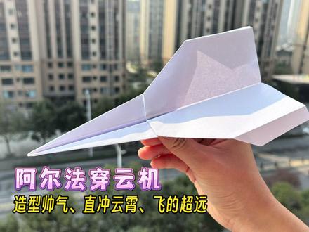 教你一款折法简单、造型帅气,能直冲云霄、飞的超远的阿尔法穿云机,室内室外和高空飞翔效果都很好!#纸飞机 #飞的很远的纸飞机 #童年的纸飞机 #手工折纸