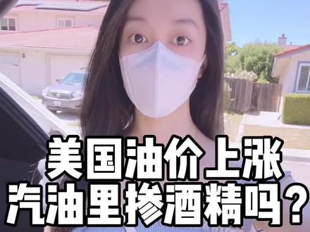 #美国 的#油价 上涨,美国的#汽油 里掺了多少酒精?乙醇汽油有哪些缺点?我现在都不敢去便宜的地方加油了…#美国生活 @DOU+小助手