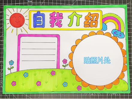 自我介绍手抄报,#简单的手抄报怎么画 #小学生手抄报