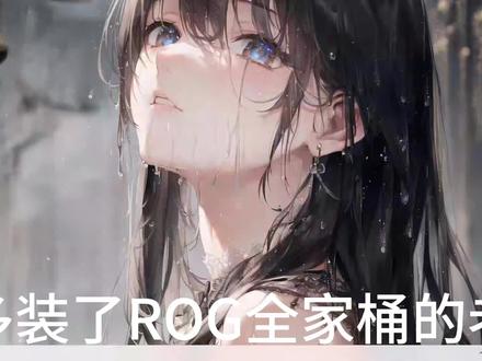 #ROG外设 #玻璃鼠标垫 驱动更新教程