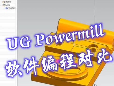 UG和Powermill软件编程对比第1集
#cnc数控编程培训#cnc四轴五轴编程培训#五轴加工中心编程培训
