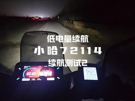 小哈72114低电量续航测试 #小哈锂电