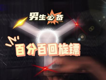 那个男生能不爱,这样折回旋镖让你百分百成功让你成为武林高手#手工diy #手工 #制作过程 #创意 #折纸