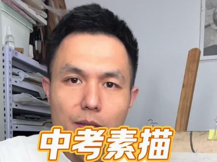 中考美术特长生素描真题示范解析,详细的分析和全过程步骤 青岛商务综合高中26年美术特长生素描考题分析,准备参加中考特长生的可以参考借鉴学习一下#素描 #素描基础 #素描教程 #中考特长生美术 #素描教学