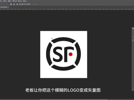 快速将logo转成矢量图,超简单 #ps零基础学习 #ps小技巧 #ps #平面设计基础 #ps技能
