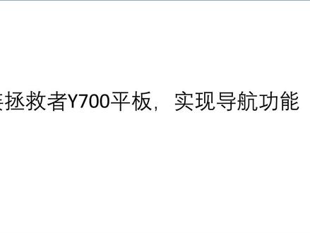 利用外置gps为联想拯救者y700平板实现导航功能#电子小制作 #拯救者 #Y700 #DIY