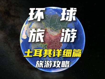 环球旅行最全攻略之土耳其详细篇 环球旅行最全攻略之土耳其详细篇,这是一个5分钟就可以搞定签证的国家,真的可以说是说走就走,首先我们先来一张直飞土耳其伊斯坦布尔的机票,随后直接转机前往爱情海南岸的伊兹密尔,落地我们租车直奔库萨达斯的以佛所古城,这是一座凝固了时光的古城,漫步其中仿佛穿越到2千多年前的都市生活,绝对是人文历史爱好者的必打卡圣地,第二天我们从库萨达斯自驾至棉花堡,传说这里是埃及艳后克娄巴特拉最喜欢沐浴的温泉,它是由一层层的白色石灰台阶构成,形似一座巨大的棉花山,温泉由山顶流向山下,你可以踩着温泉去到山顶的古罗马贵族的温泉泡池,泡一次温泉,第三天我们从棉花堡自驾到位于地中海沿岸的费特希耶,这里拥有着绝美的海滩、清澈的海水、和各种水上运动活动,第四天我们顺着最美的世界十大沿海公路D400公路 ,在蜿蜒曲折的地中海海岸线中经卡什,抵达安塔利亚,安塔利亚也是一座充满历史氛围感的古城,咱们可以住在老城区里,这里随处都是历史古迹,第五天我们从安塔利亚自驾经孔亚至卡帕多奇亚格雷梅小镇,这里以热气球飞行而闻名世界,每天早上你都能看到满天的热气球,当然还有奇特的火山岩景观、巨大的地下城市、以及石窟教堂,乌奇萨城堡。都是值得一去的景点,建议你可以在卡帕多奇亚停留两到三天,保留好乘坐热气球的时间,毕竟热气球是否能起飞是要根据天气来判定的。最后我们从卡帕多奇亚直飞土耳其首都伊斯坦布尔,当然你也可以叫它君士坦丁堡,这是一个横跨亚欧大陆的城市,一边是欧洲一边是亚洲, 住宿咱们就可以选在多尔玛巴切清真寺海边的那一条线的酒店,在房间就能眺望博斯普鲁斯海峡,伊斯坦布尔咱们需要安排两天的时间游玩,第一天按照,蓝色清真寺,圣索菲亚大教堂,老皇宫,大巴扎集市的顺序游览,都挨着不远,徒步即可,最后一天呢,咱们就把节奏慢下来,在博思普鲁斯海峡两岸悠闲的散散步,看看加拉塔大桥满桥悠闲钓鱼的当地人,再从加拉塔港乘坐博斯普鲁斯海峡游船感受亚欧板块交汇的奇妙感受,用悠闲的心态结束我们的土耳其之旅!关注我,下期我们将会从奥地利出发,开启我们的中欧六国之旅!#环球旅行 #土耳其