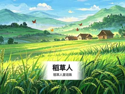 稻草人中文版 稻草人童话集#绘本故事 #有声漫画