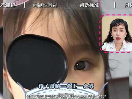 孩子眼睛时正时斜?别等! #眼睛 #斜眼 #歪头 #抖出健康知识宝藏 #医疗健康创作训练营