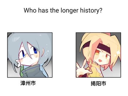 【广东城拟/粤东】谁历史长
借鉴了one reason大师的版本
嗯,具体并不是为了体现揭阳是不是真的历史方面比那些市更长,所以如果有哪个市的历史比那个揭阳市长,别急着指正我,本视频主要是为了反驳那些“揭阳的历史比潮州长”的论调,貌似很多人省城拟方面进行创作时也会因为名字先诞生于是认定现在的揭阳比潮州大
事实方面,揭阳 只是这个名字出现得比 潮州 这个名字早,古揭阳和现揭阳市没有继承关系,因为某种程度上古揭阳是潮州古称(一些文人的诗词会用揭阳代称潮州)今揭阳是南宋海阳分出来的揭阳县;如果从东晋义安郡算起,潮州的历史更早。从市的建制来说,潮州市在五十年代就成为省辖市,揭阳市1991年才从县升级为地级市,二者建制历史不在一个层面。
#绘画 #省城拟 #潮汕 #潮州 #拟人