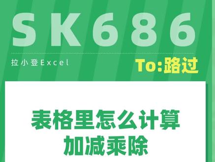 SK686-表格里怎么计算加减乘除?