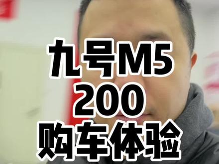 买了辆九号m5 200电摩,看看传说中能颠覆油摩的电摩到底怎么样 #九号m5200 #m5200 #电摩