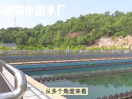 中国水厂卖给日本,这没问题? #环境 #看世界 #宜居城市 #核电站 #产业 #在家看世界 #清洁能源